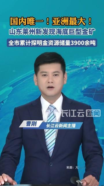 山东海边藏了个黄金海！3900吨黄金能装100辆坦克，相当于15亿个金戒指，这不