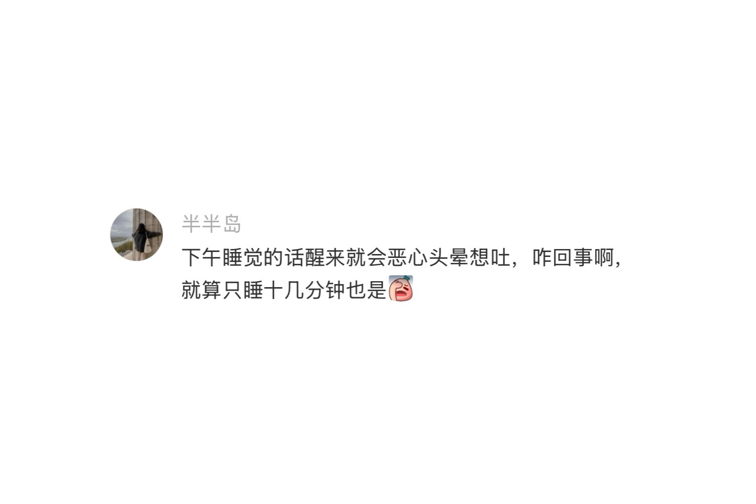 千万不要在下午的时候睡午觉 