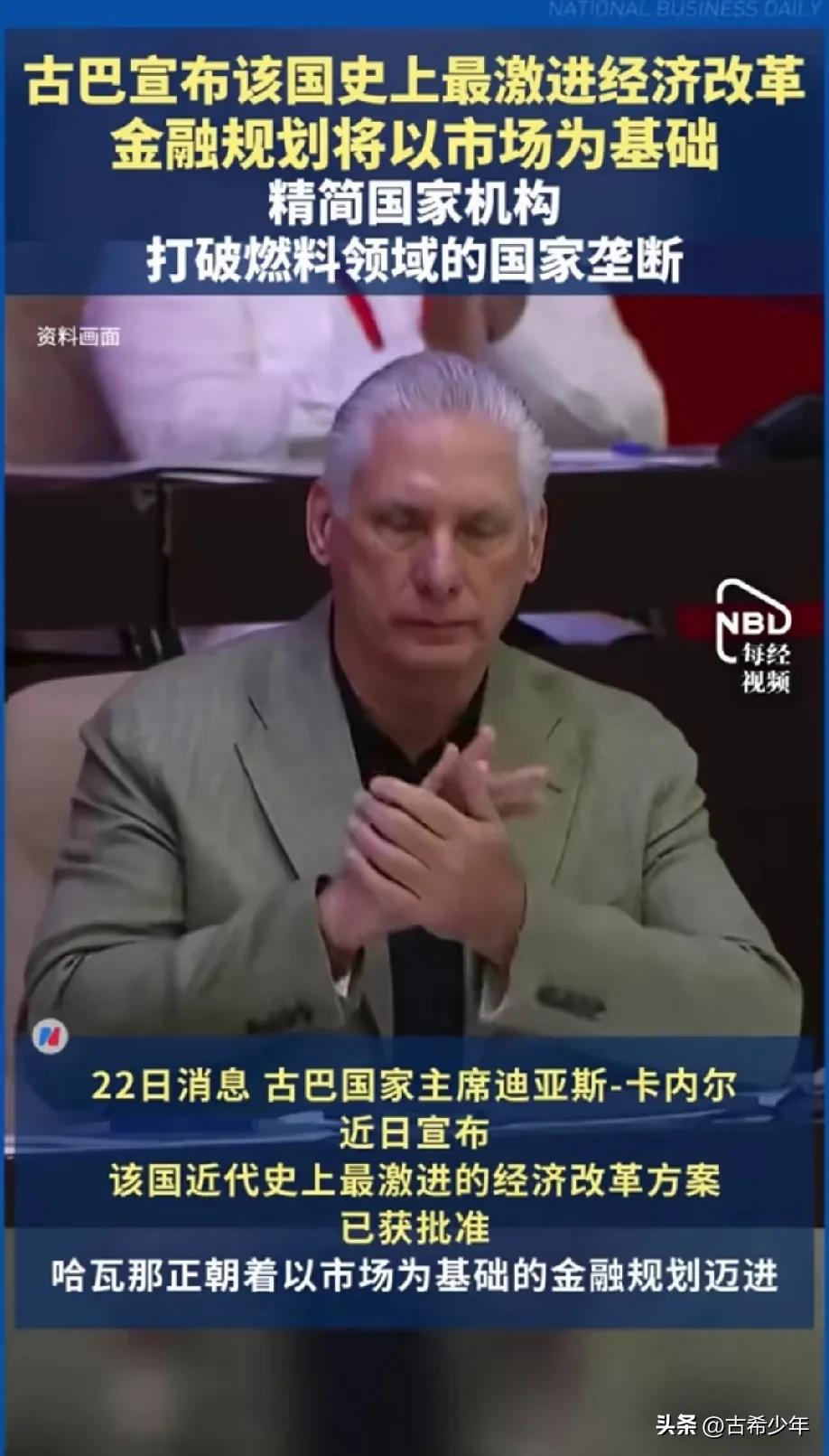 古巴突然变成“资本主义国家”了？

近日，古巴开展大刀阔斧的改革，力度之大、范围