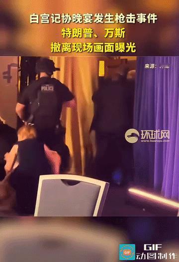 万斯撤得最快，有年龄优势
枪声一响，40岁的万斯第一个消失在镜头里。
现场视频拍