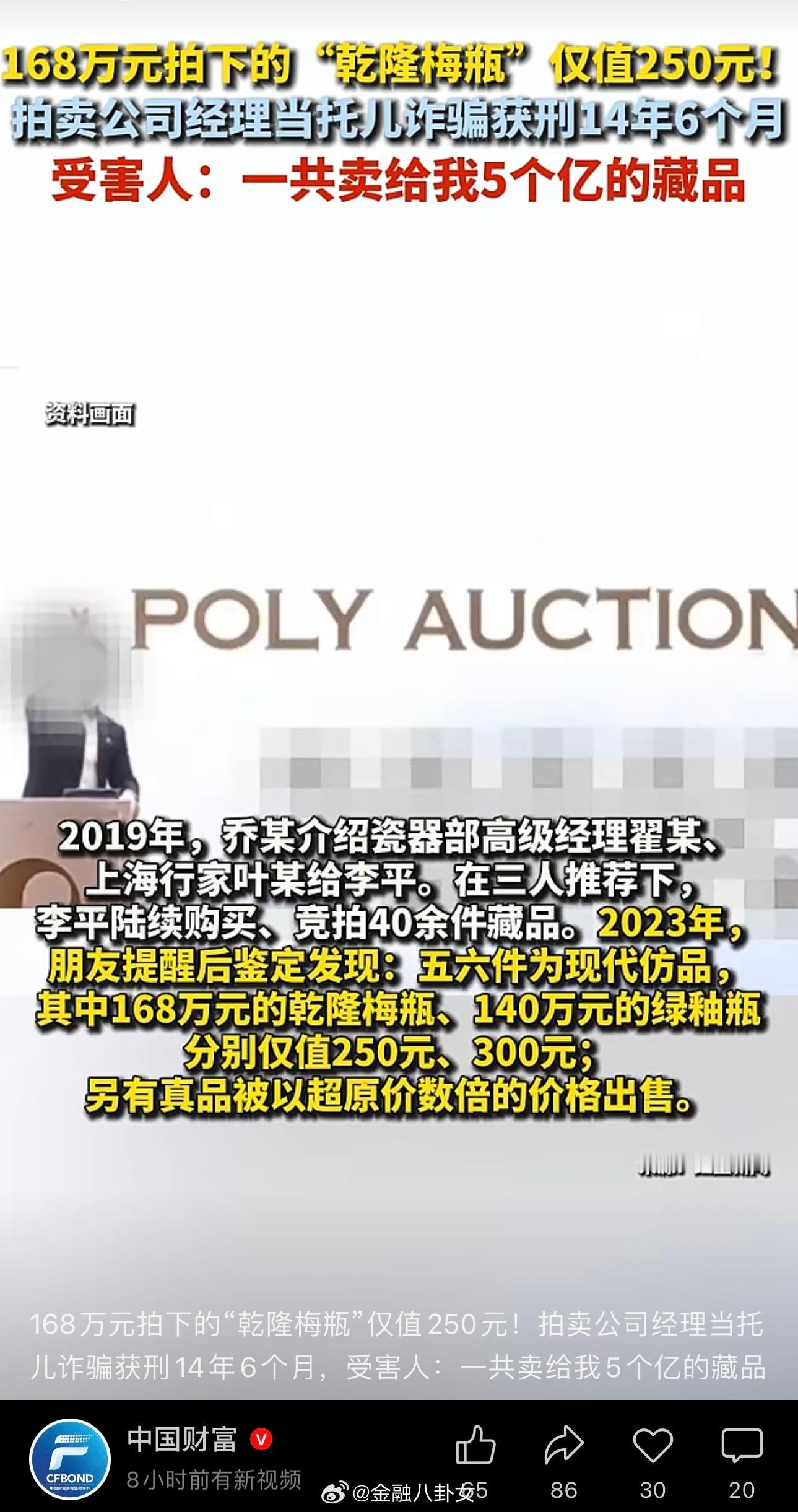 168万元拍下的“乾隆梅瓶”仅值250元！拍卖公司经理当托儿诈骗获刑14年6个月