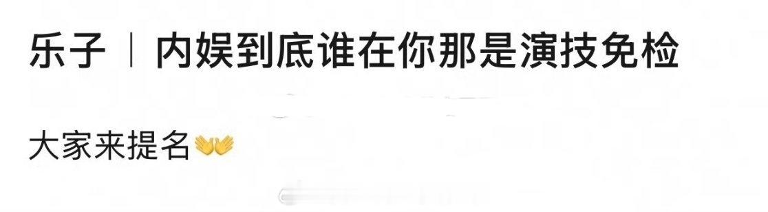 内娱哪些演员，在你心中属于演技免检？ 