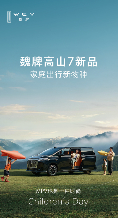魏牌高山7马上就要来了，这台车也是送给一家人的大玩具，主打家庭出行新物种提到魏牌