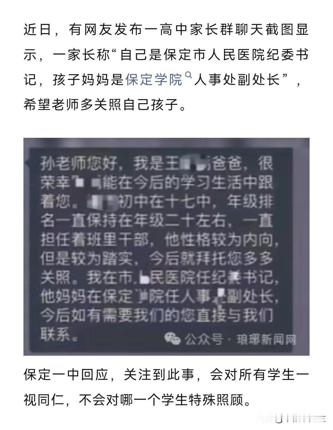 保定爸爸出名了，群里公开请老师照顾自家孩子，还自爆家门，一位医院的纪委书记，貌似