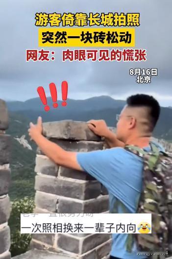“一次照相换来一辈子内向。”2024年8月16日，一男子来北京游玩，在长城上拍照