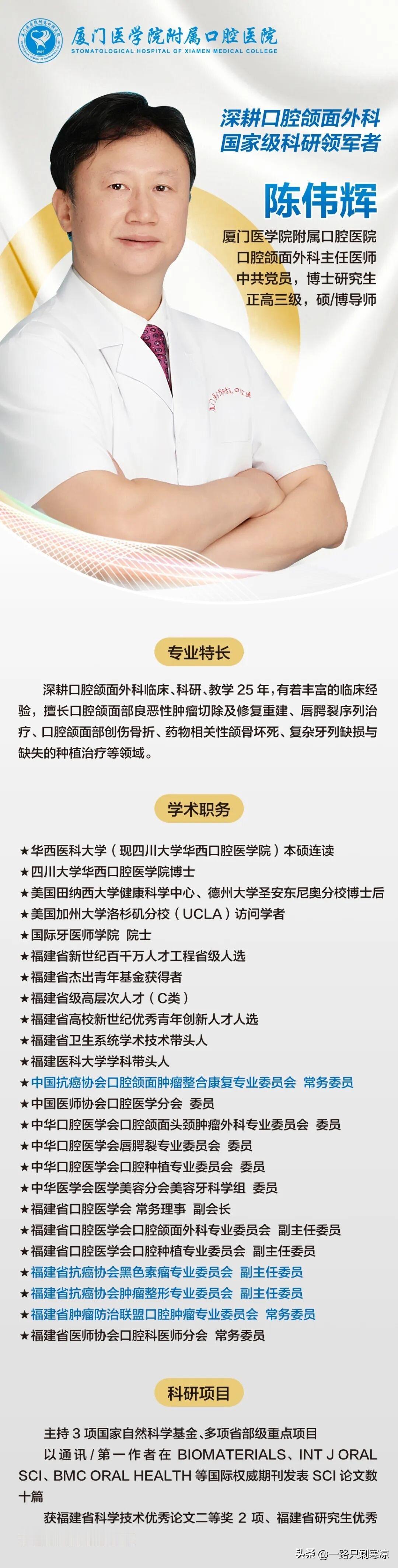 口腔颌面外科大咖陈伟辉教授正式入职厦门医学院附属口腔医院。
陈伟辉，博士，教授，