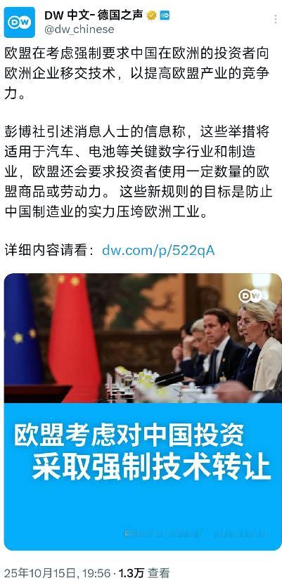 德国之声10月15日晚写道：“欧盟在考虑强制要求中国在欧洲的投资者向欧洲企业移交