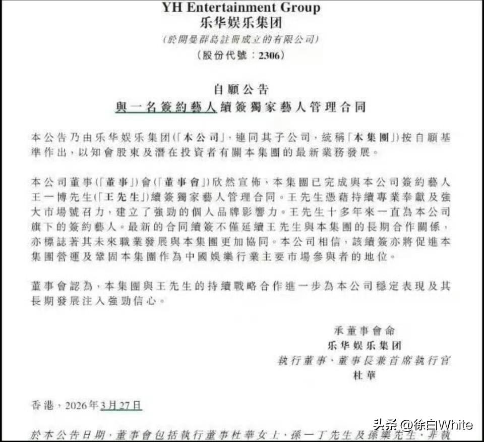 3月27日，杜华发公告了，王一博续约了！
昨天才看到乐华开会说要用股权与王一博争