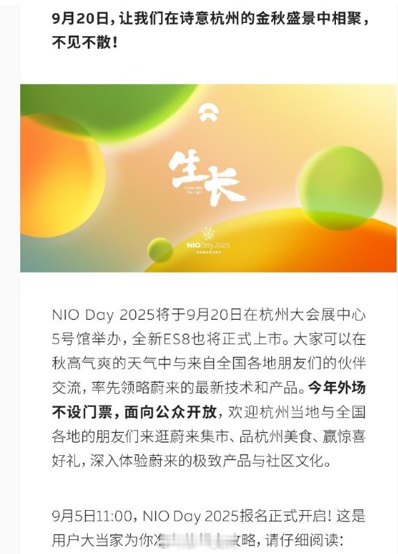 蔚来 NIO Day2025门票开始抽签，定档9.20，这次的主角是全新蔚来ES