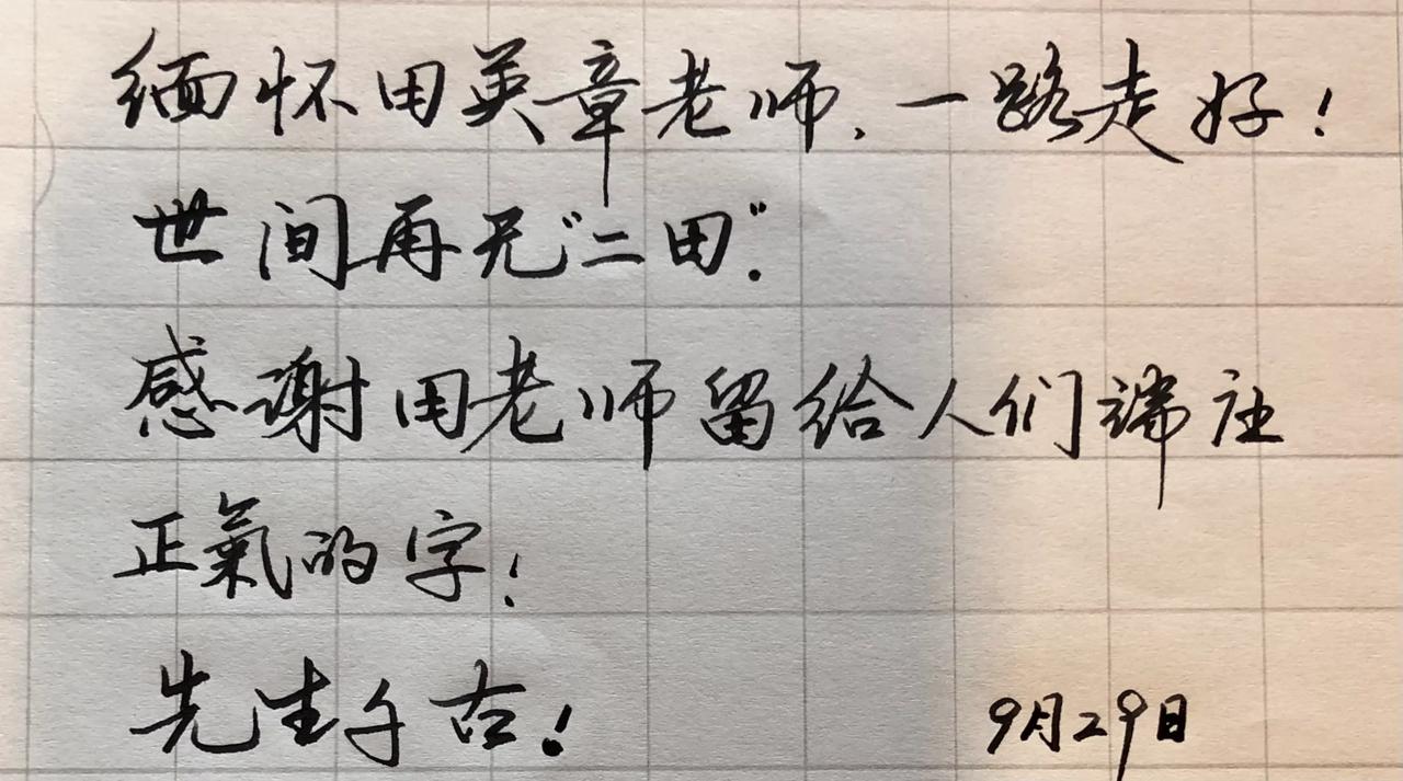 田英章老师一路走好！