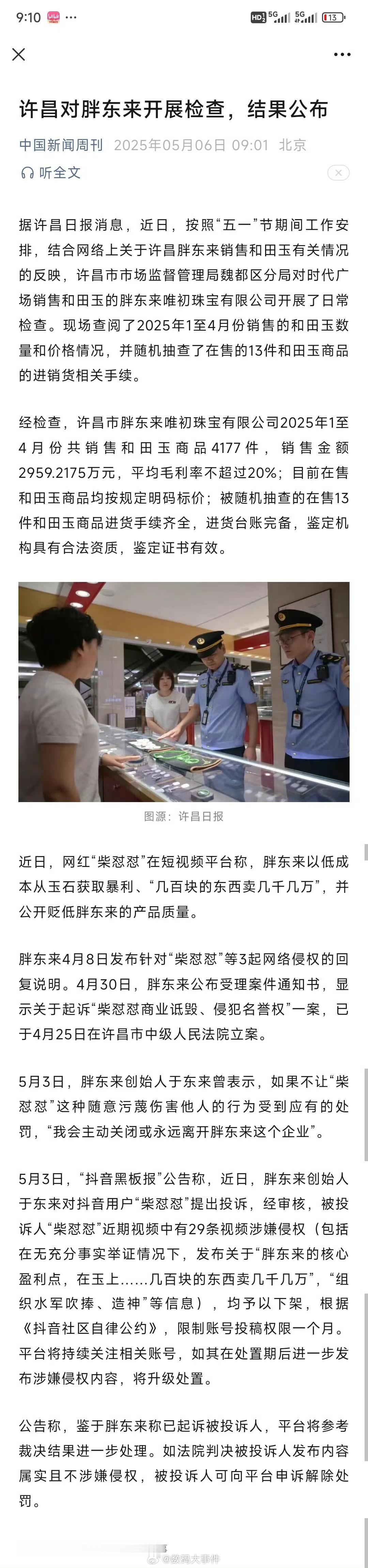 胖东来 玉石 可以直接起诉了，胖东来做到现在也不容易，诽谤罪直接告就行了！ ​​