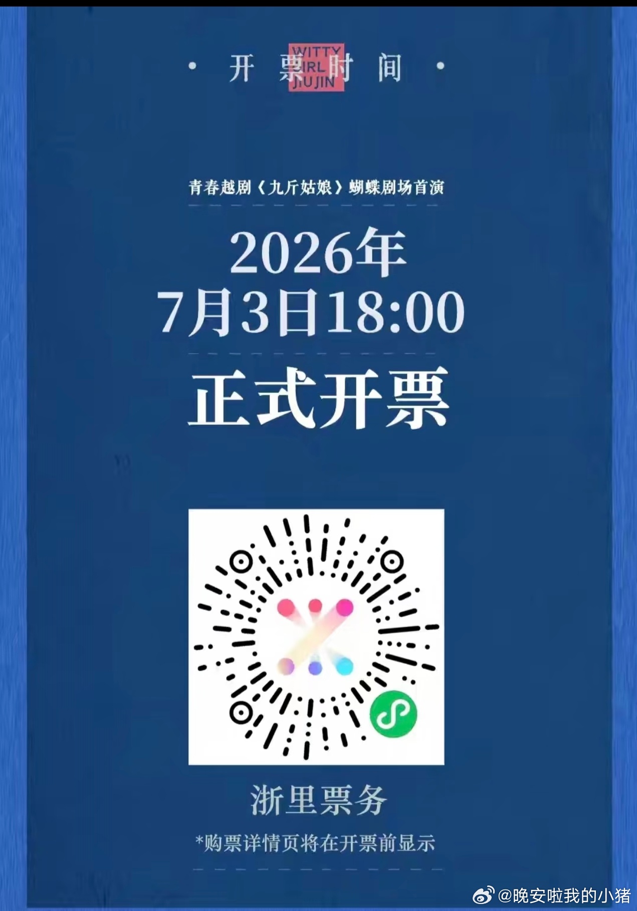 李云霄大戏九斤姑娘定档