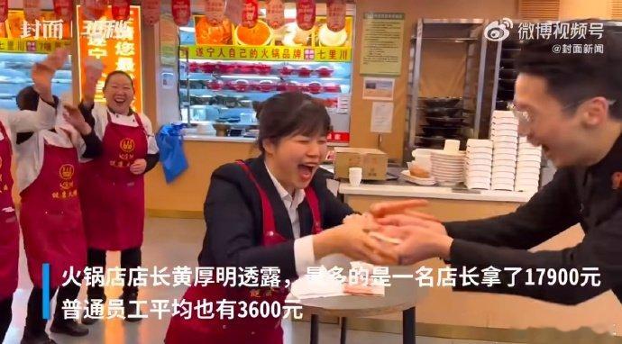 【 火锅店三天净赚53.2万全归员工 】 别人家的老板又发钱了 这让我想起十年前