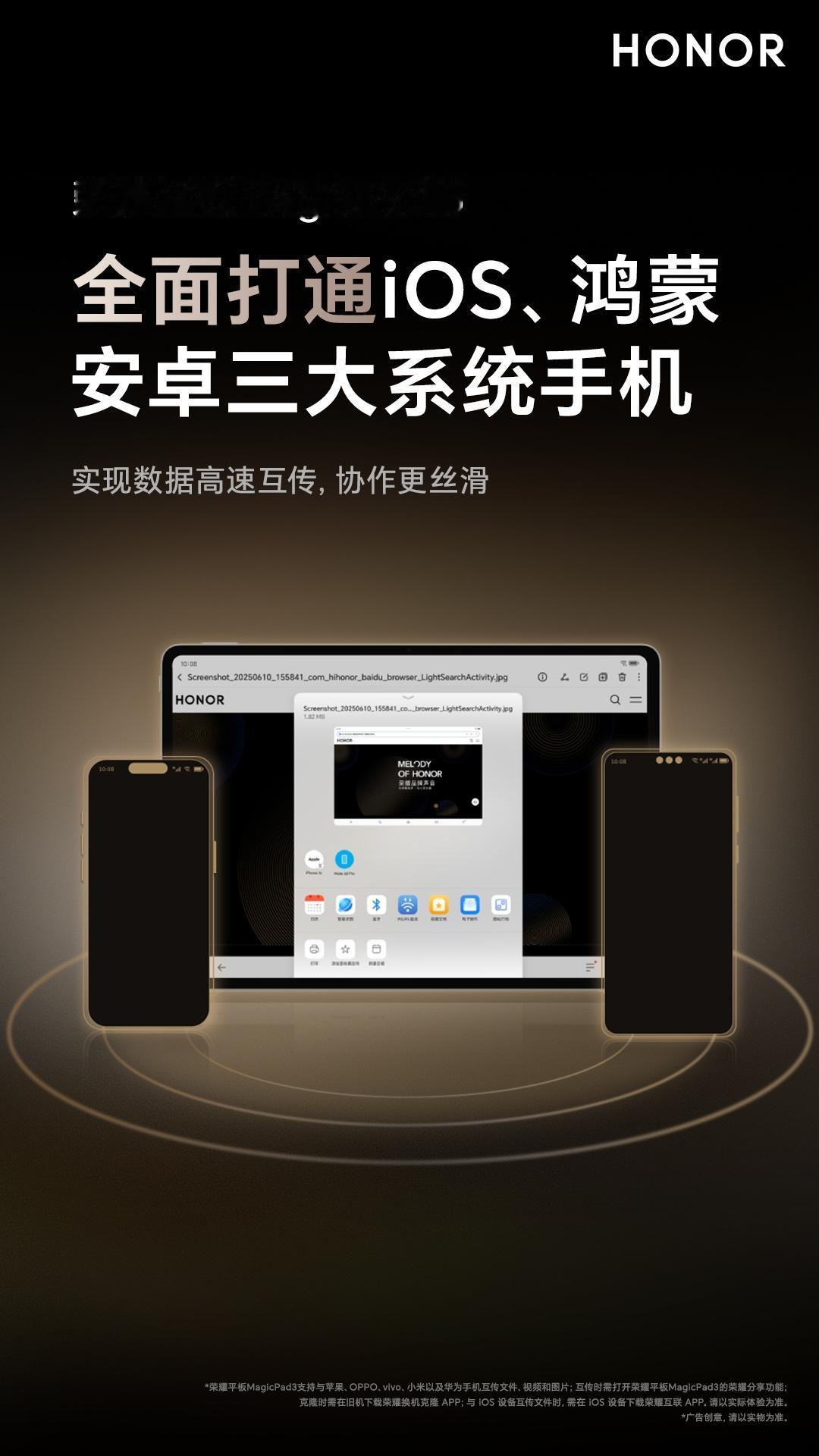 【荣耀MagicPad 3首次实现iOS、鸿蒙、安卓互联分享】荣耀MagicPa