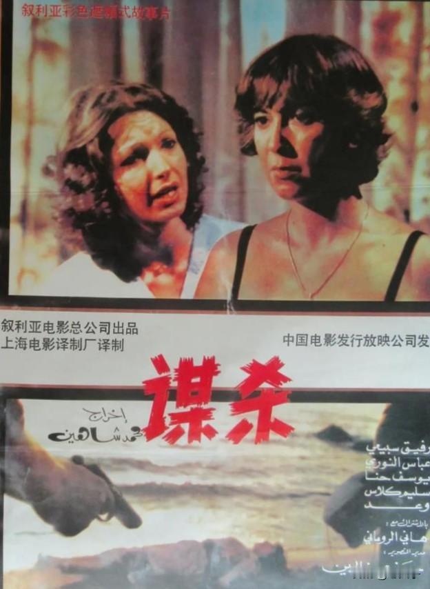 中国翻译的外国影片回顾之第1359部，＜谋杀＞
1985年，叙利亚电影公司出品。