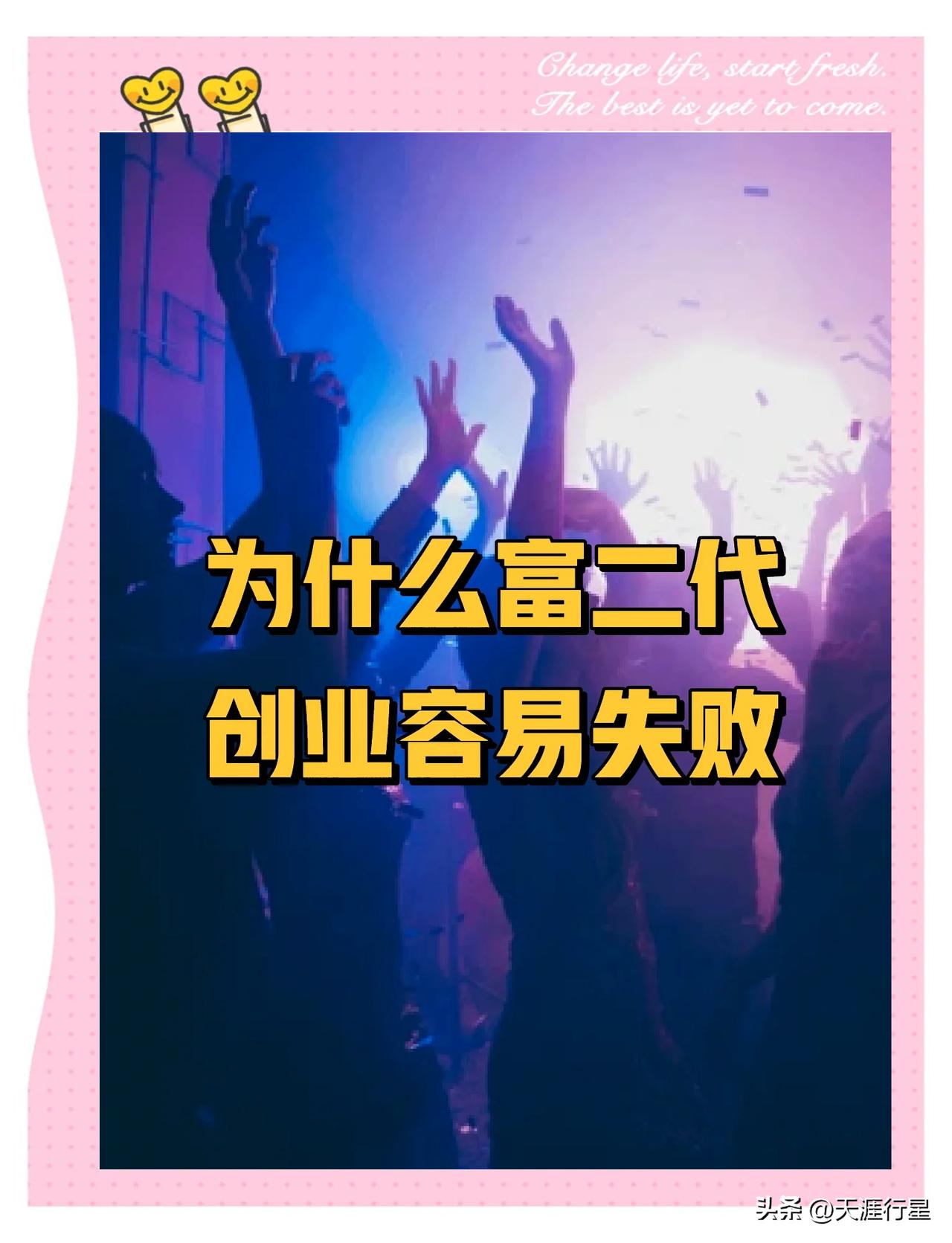 为什么“不怕富二代躺平，就怕富二代创业？”

     这句话其实道出了很多老牌