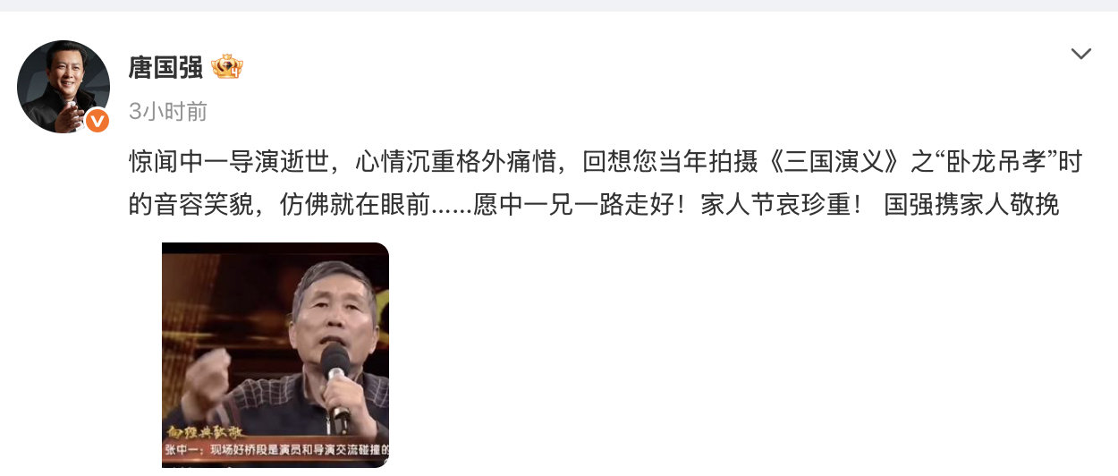 唐国强悼念张中一 2月10日，发文：惊闻中一导演逝世，心情沉重格外痛惜，回想您当