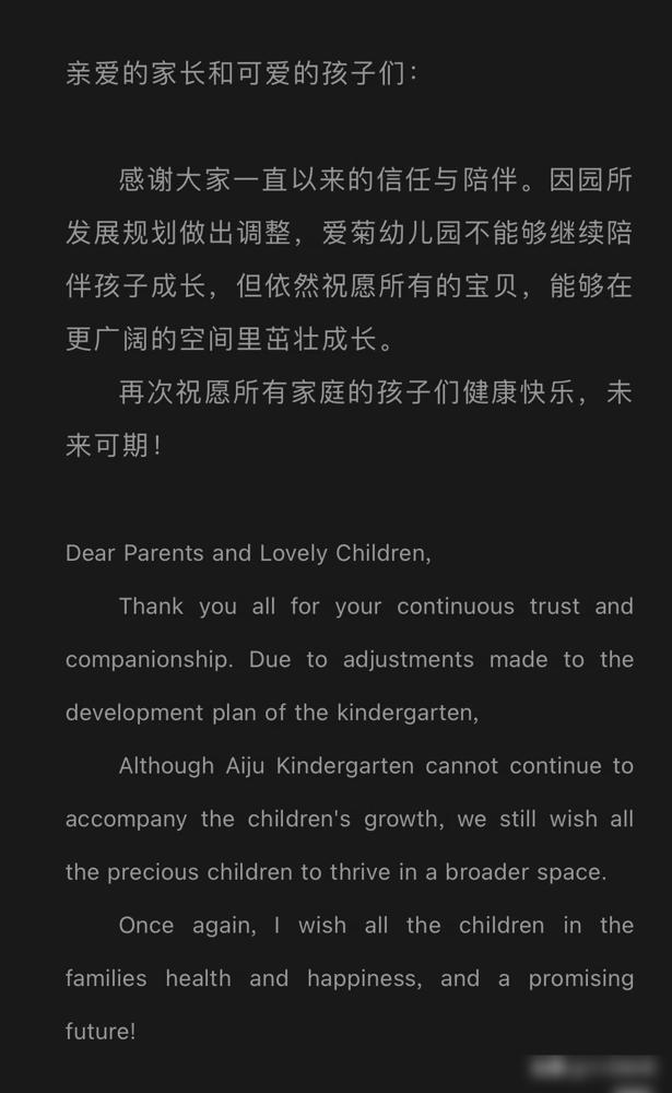 曾经一席难求的徐汇爱菊幼儿园官宣～爱菊也坚持不下去了，直升小学的时候，一席难求，