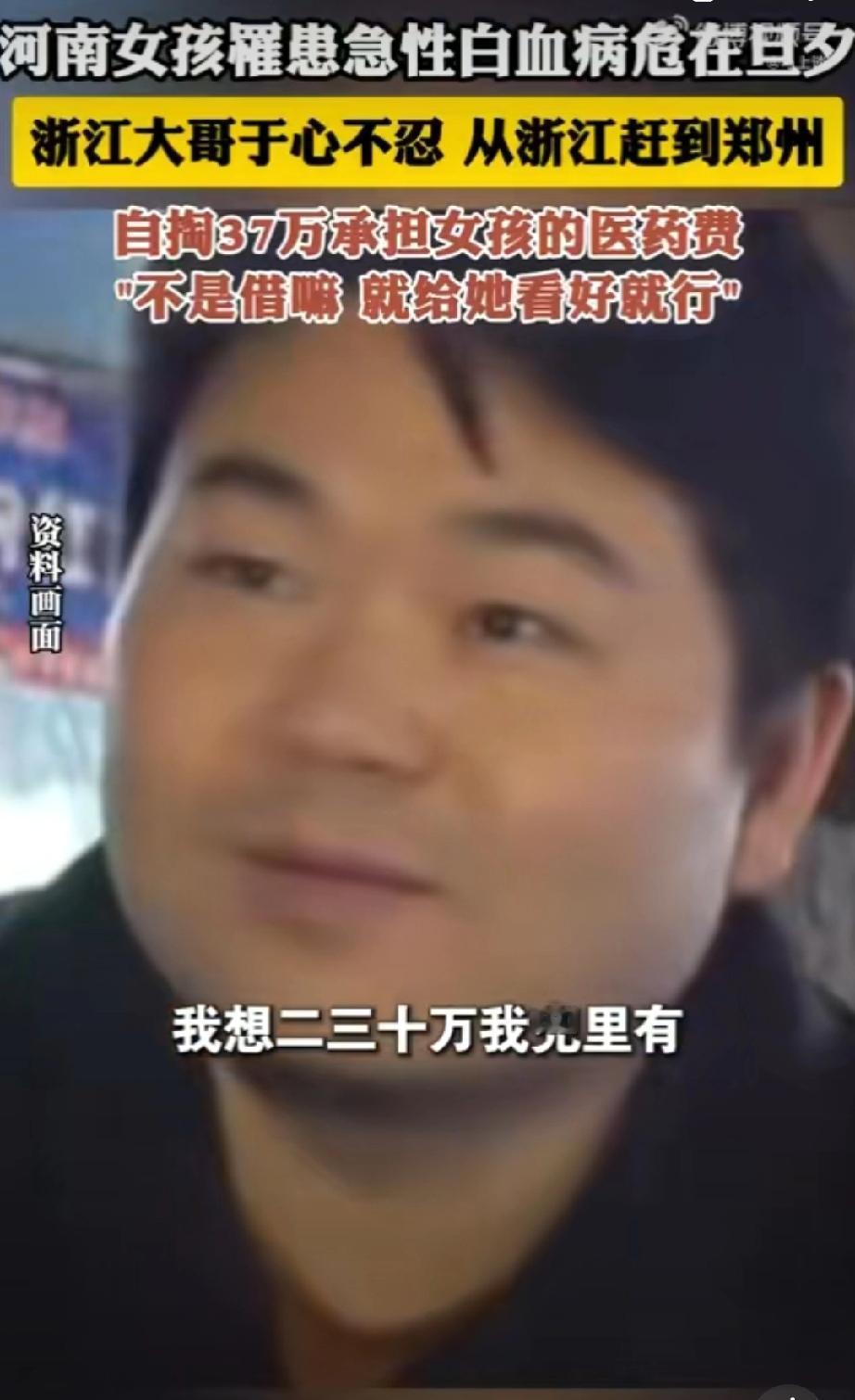 如果不是新闻报道你敢信这样的好人好事吗？河南女孩美羊羊患急性白血病危在旦夕。浙江