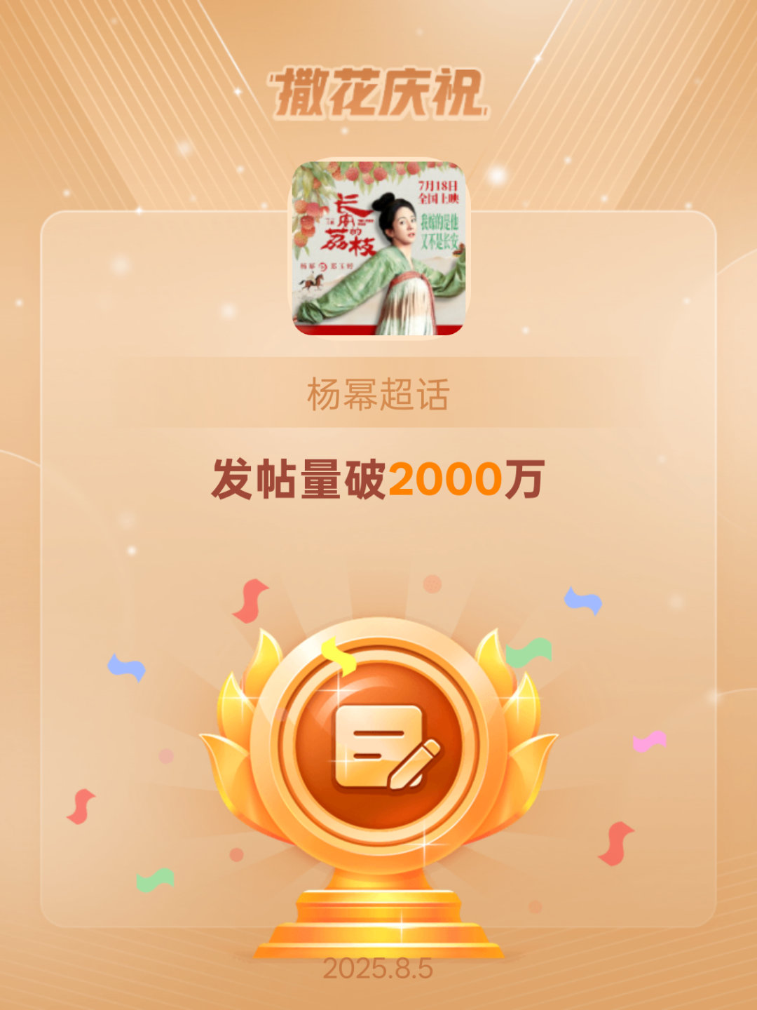 杨幂[超话]恭喜杨幂超话发帖量破2000万 ​​​