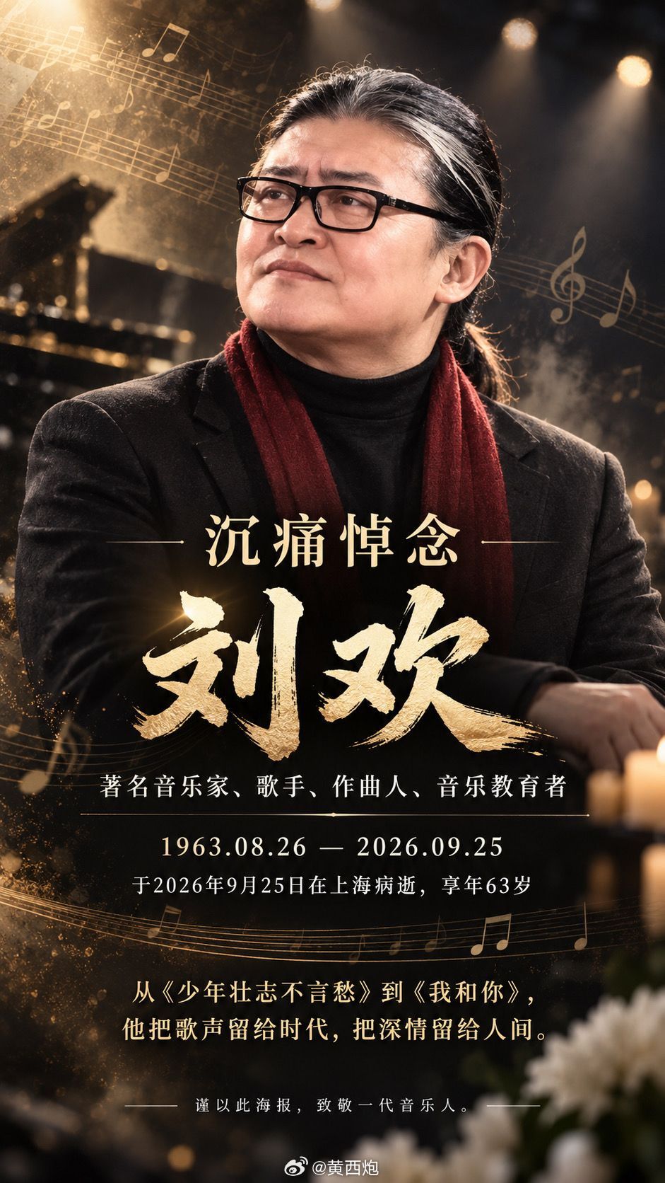 愿天上有讲台和音乐，一路走好！刘欢去世 ​​​