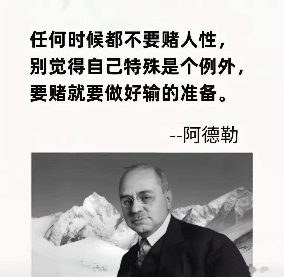 “不要赌人性，做好输的准备。”——阿德勒 