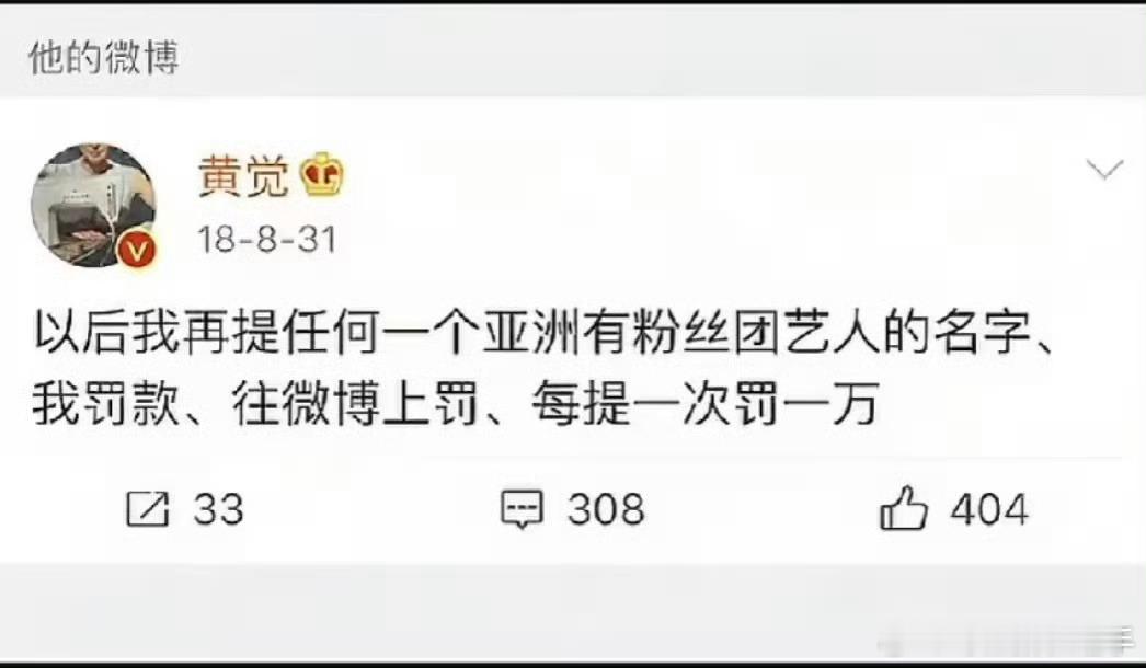 黄觉也是闯入忘本赛道了吧之前的黄觉老师：以后我再提任何一个亚洲有粉丝团艺人的名字