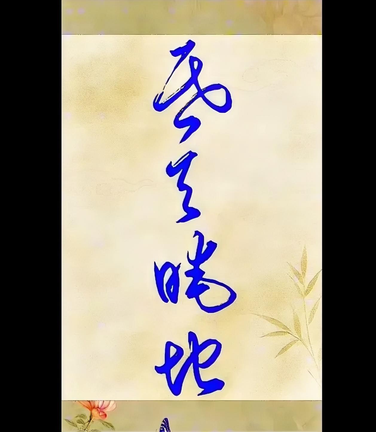昏天暗地。