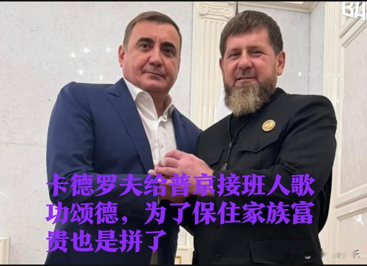卡德罗夫高调力挺久明：车臣强人为保家族富贵提前押注“普京接班人”

   据外媒