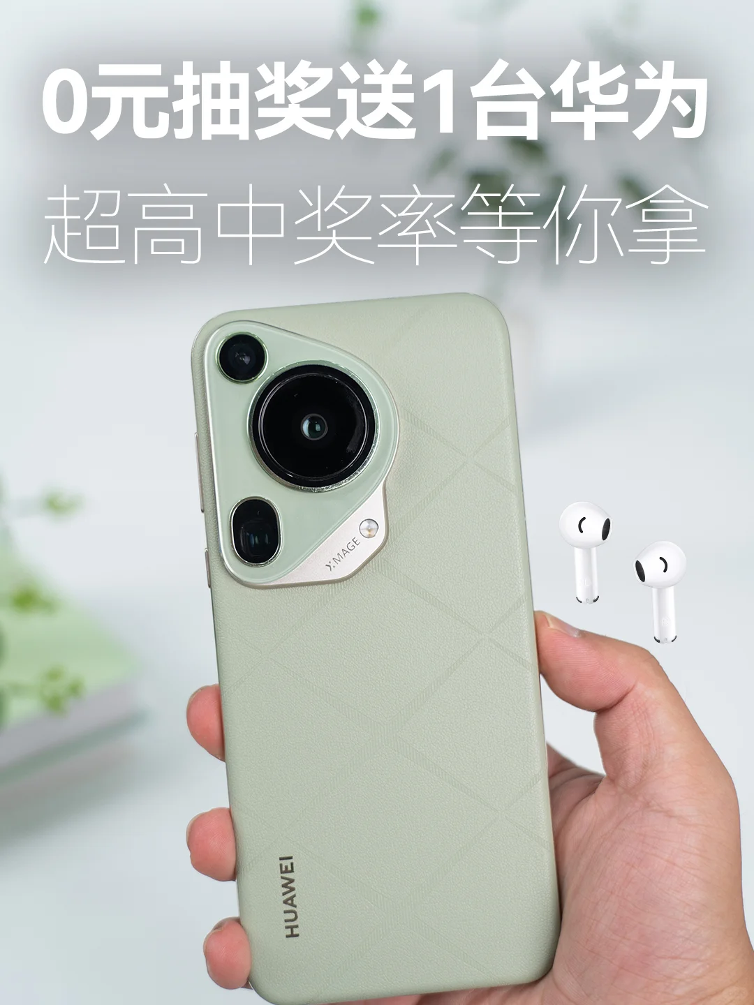 0元抽奖送1台华为🎉超超超高中奖率等你来✅