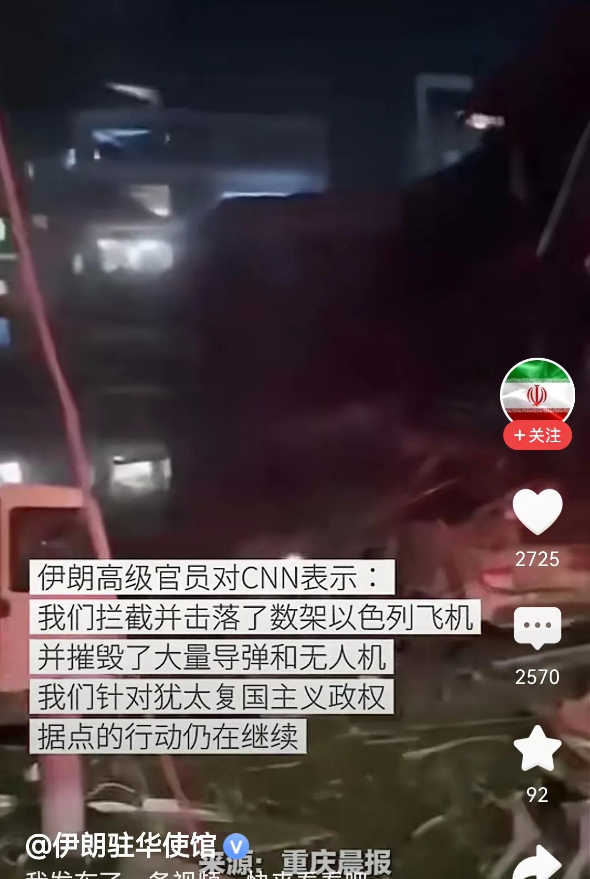 伊朗太不拘小节？还是被以色列干懵了。伊朗驻华使馆公众号的视频，信息来源显示为“重