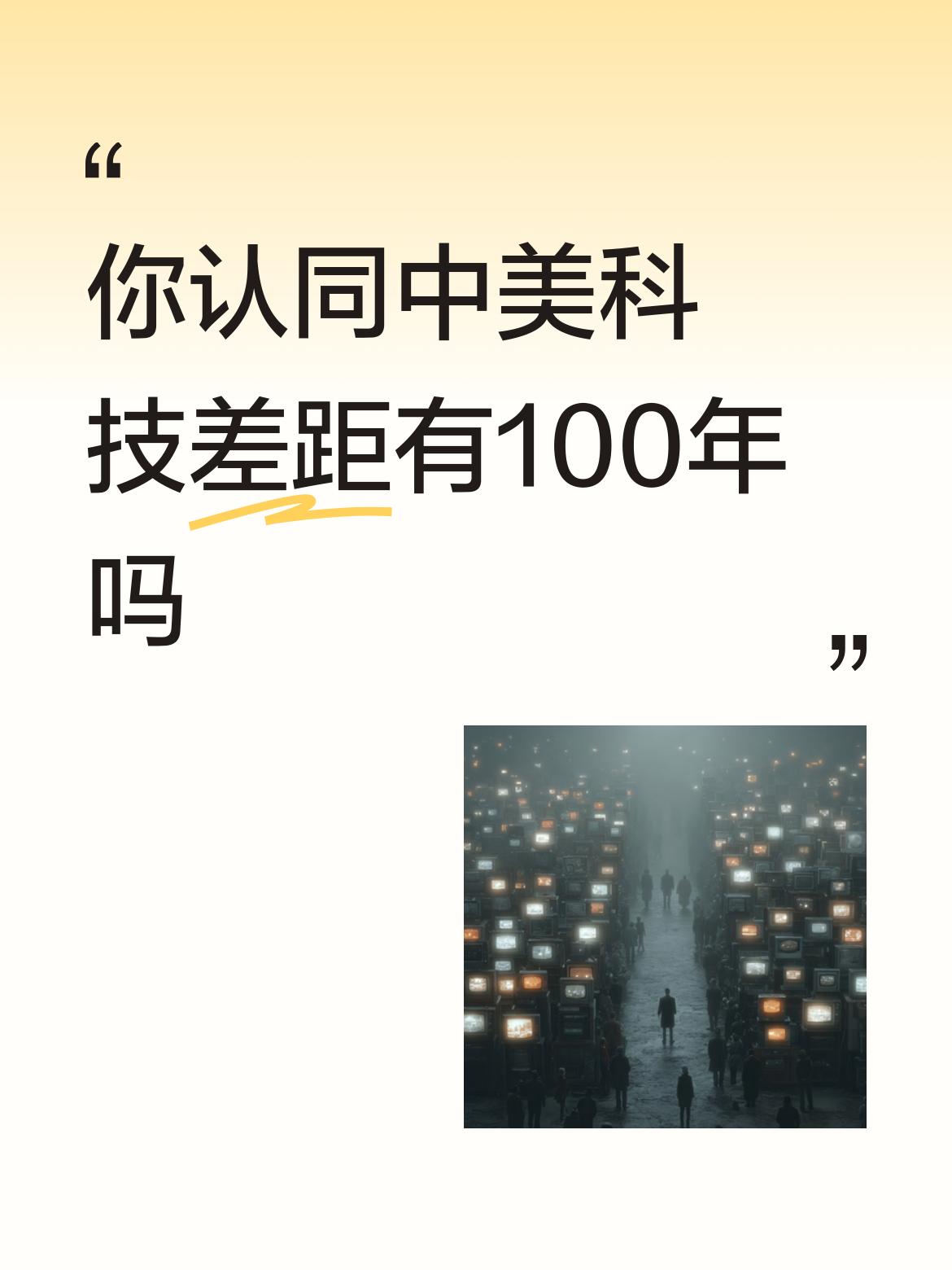 你认同中美科技差距有100年吗o