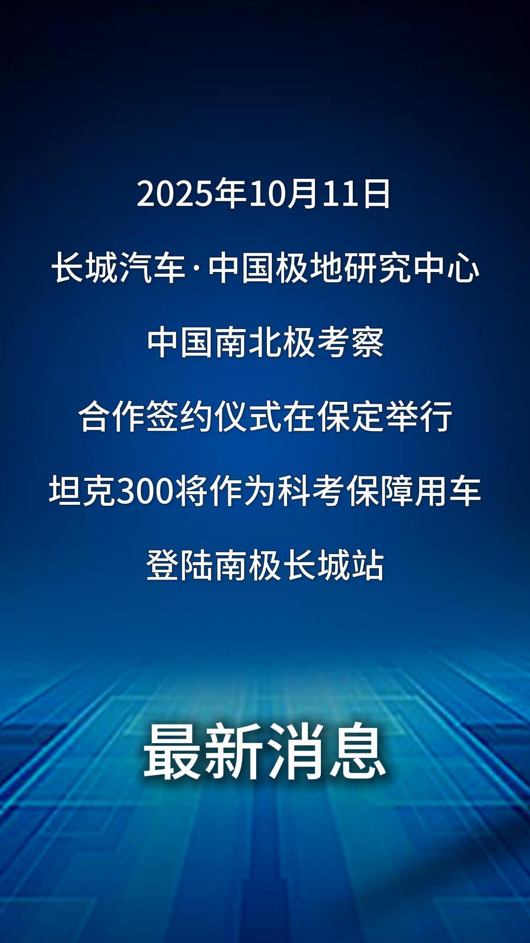 长城汽车将登陆南极长城站 这次的“联名”有点意思[酷]10月11日，长城汽车与中