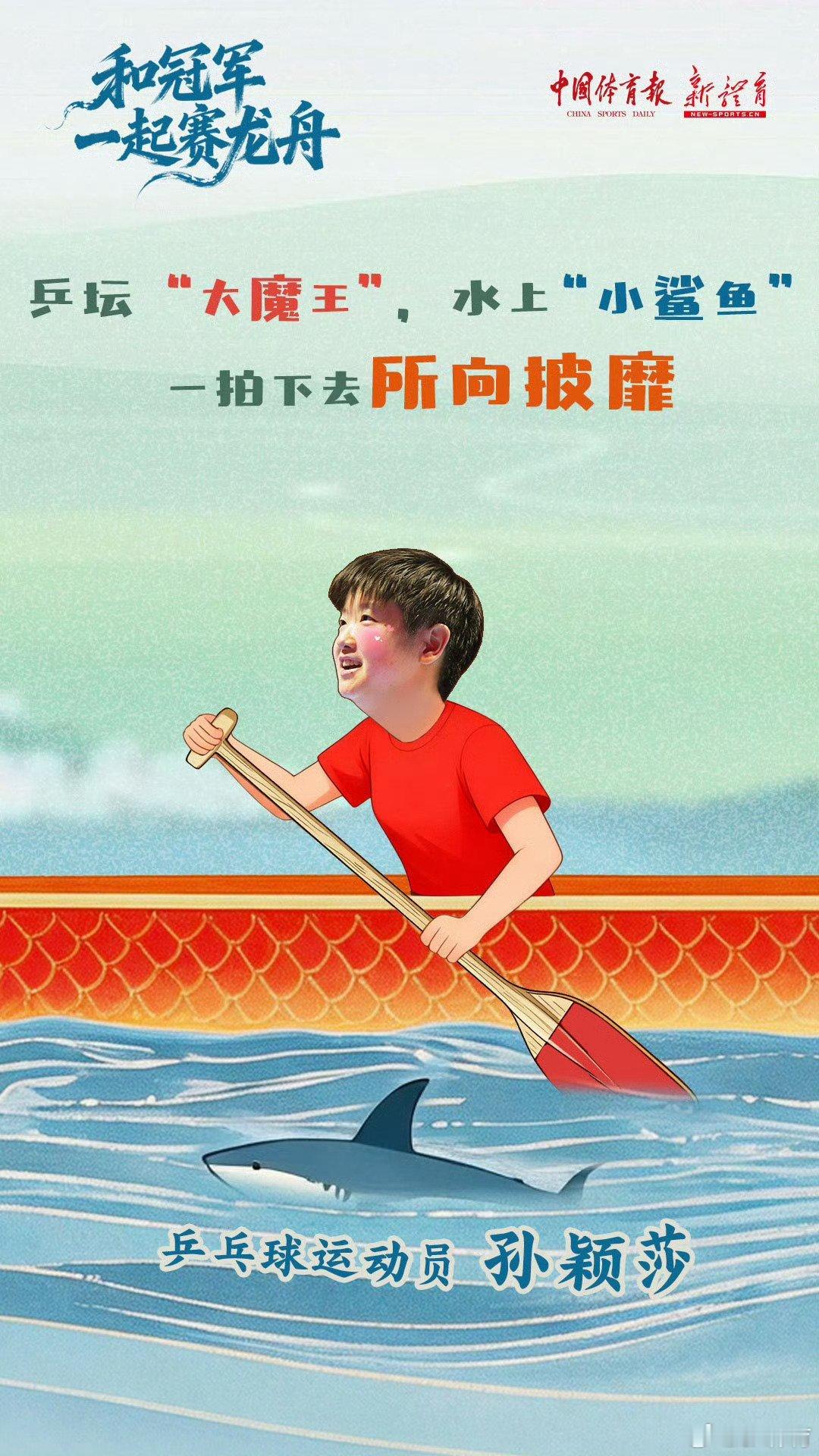 乒坛大魔王水上小鲨鱼乒坛大魔王水上小鲨鱼，带着祝福走向未来，莎莎加油端午安康。 