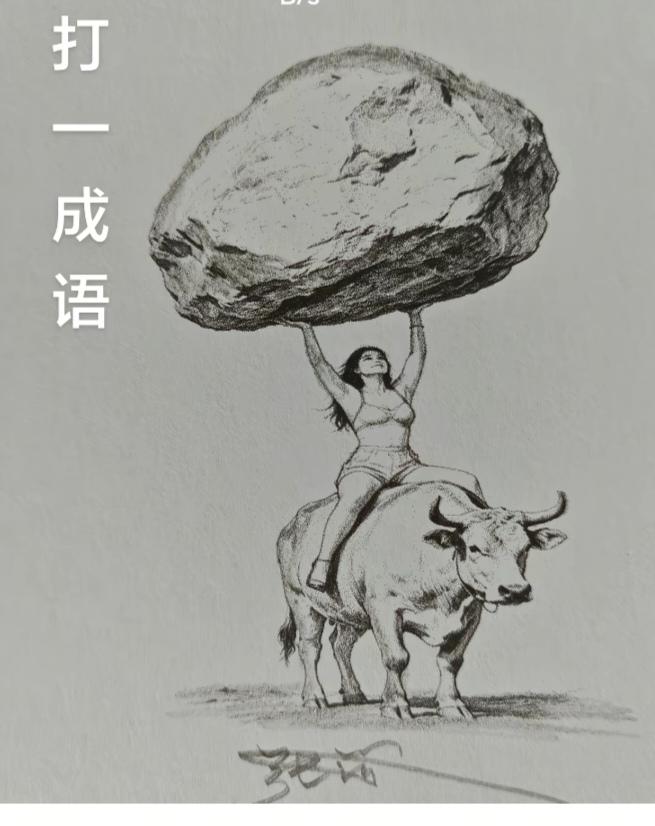 〔看图猜成语〕图中隐藏成语。你能看出来来吗？拭目以待。