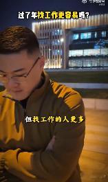 过了年再找工作更容易吗 过了年找工作，你以为机会就多了？其实竞争也更激烈了！与其