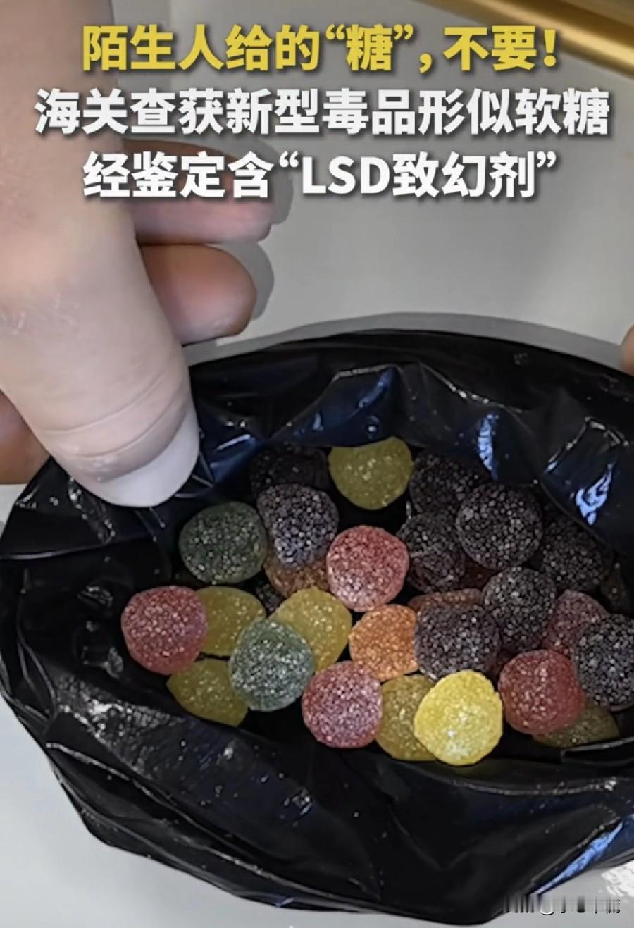 必须警惕！海关查到一批和软糖一模一样的致幻毒品，从外形看，别说是小孩，就是成年人