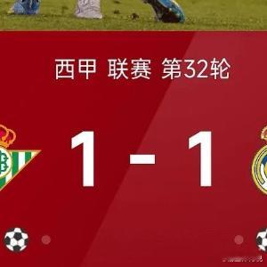 04月25日西甲联赛第32轮，皇家马德里1-1战平皇家贝蒂斯。上半场维尼修斯补射