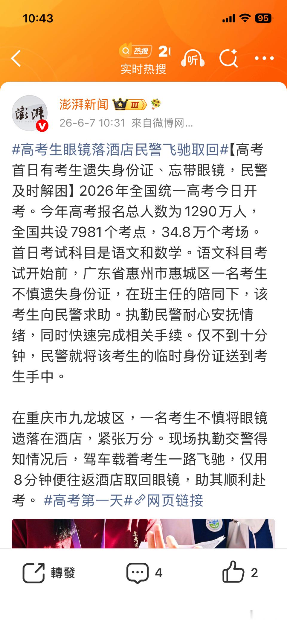 高考生眼镜落酒店民警飞驰取回浪费警力，恬不知耻！考生如此，家长更不用说，呵呵！！