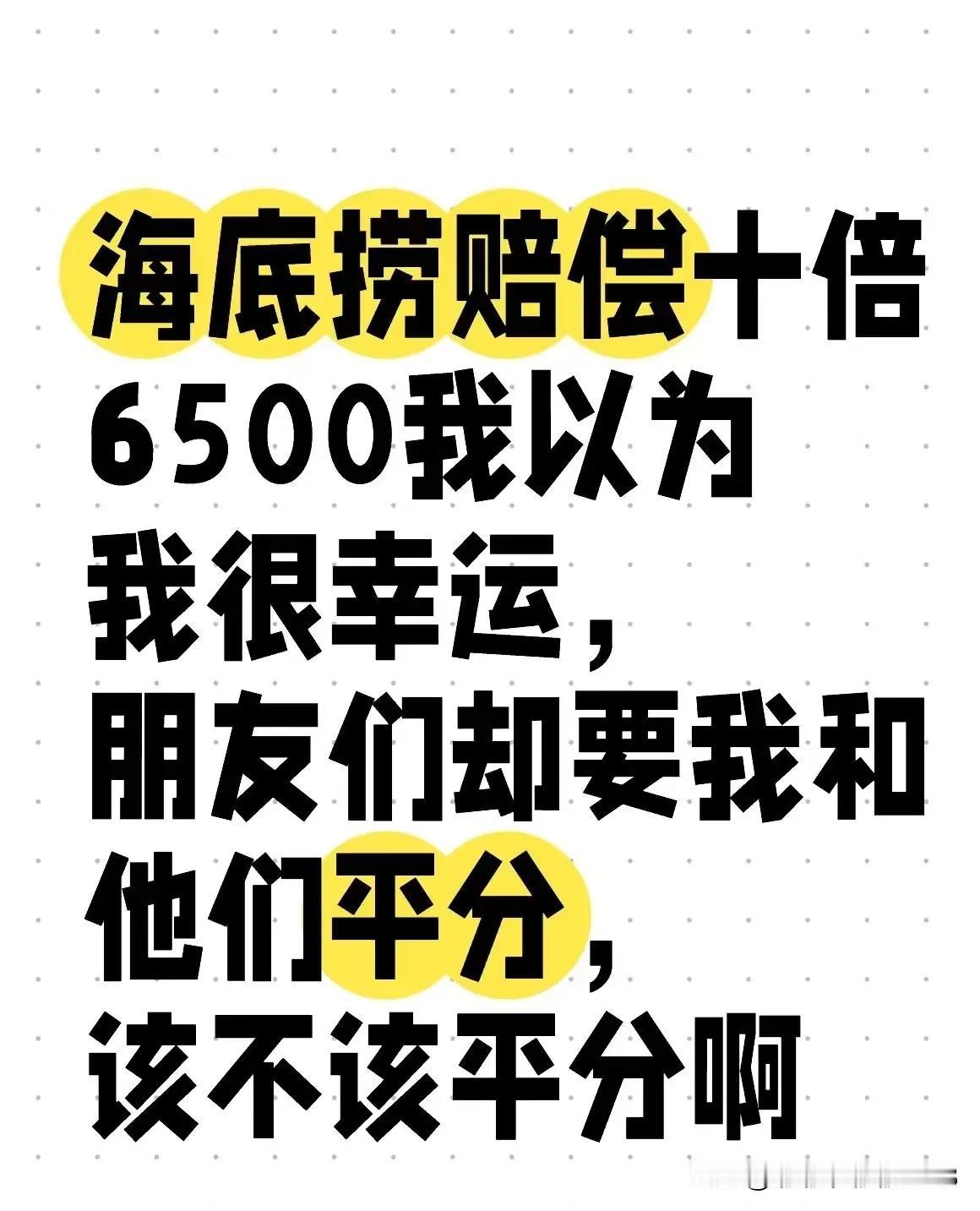 顾客拒绝平分海底捞赔偿款，我觉得这个钱应该分给大家：

首先虽然是付钱人请客，但