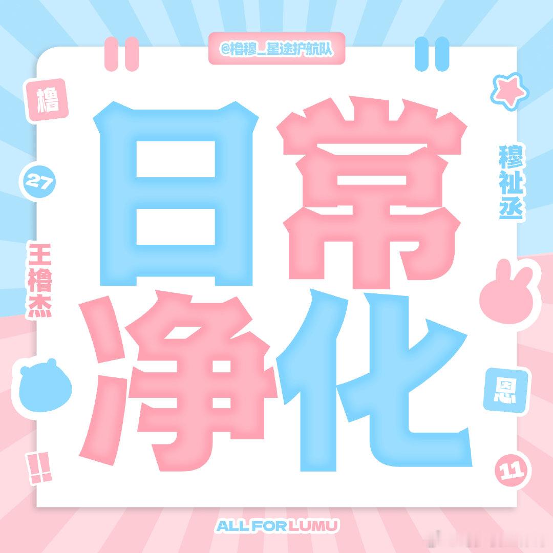 橹穆[超话] 🩵🩷橹穆 【10.20日常净//化】带ct 15字以上配图/频