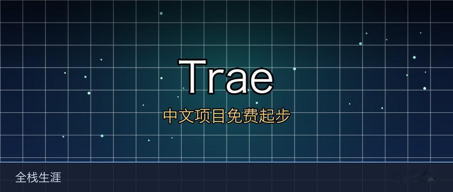 Trae 免费起步怎么用
 我表弟刚毕业，电脑里没装任何 AI 工具，问我先装哪