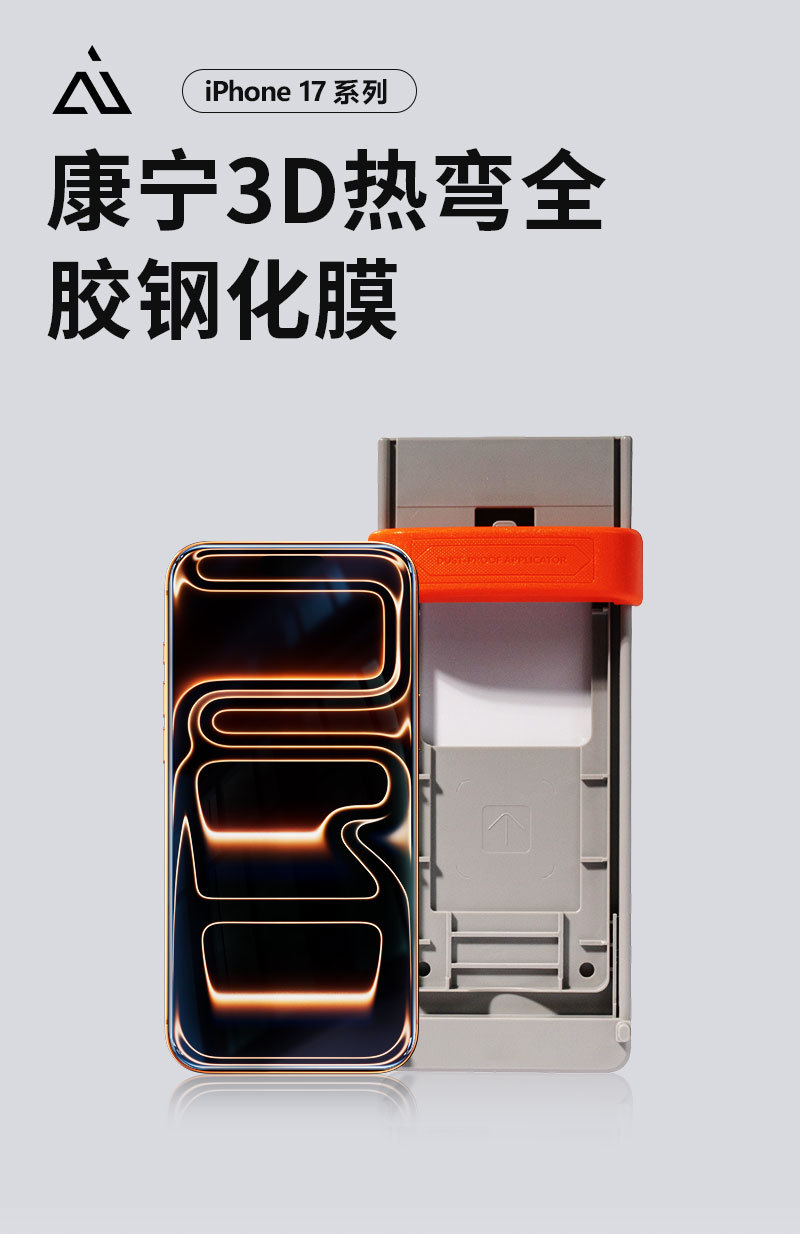 嘿嘿！重磅来袭🚀iPhone17 系列的「3D热弯全胶钢化膜」终于要和大家见面
