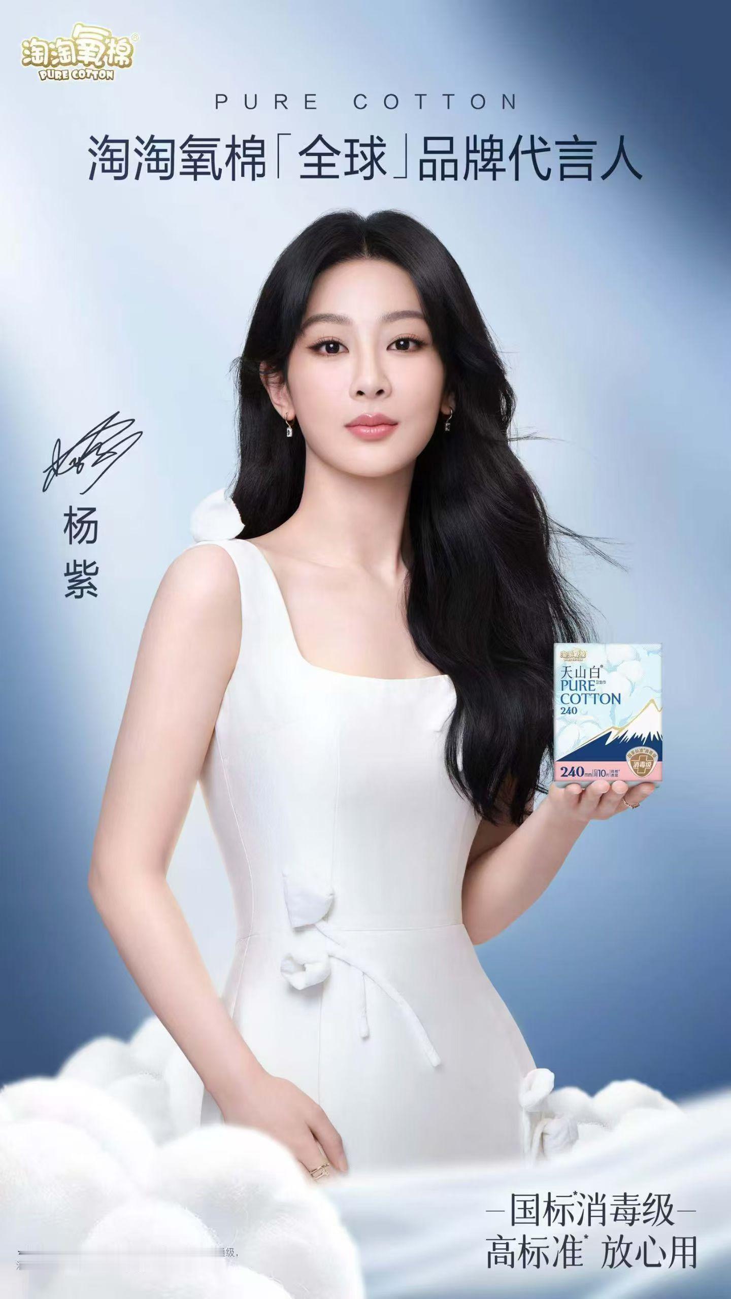 杨紫[超话]杨紫淘淘氧棉全球品牌代言人和一起，闯入棉花世界，与自然亲密接触。消毒