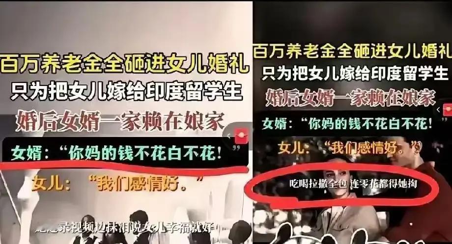 上海张阿姨砸120万给女儿办中印婚礼，结果亲家一家四口直接搬进她家不走了。
婚礼