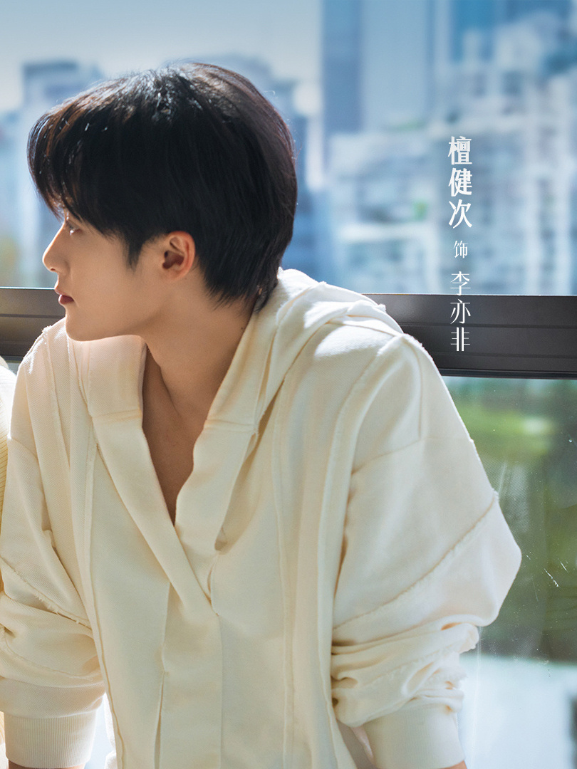 没有内搭 扒了檀健次李亦非