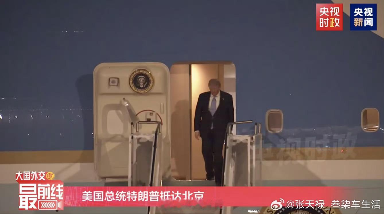 特朗普抵京来啦！欢迎欢迎，热烈欢迎