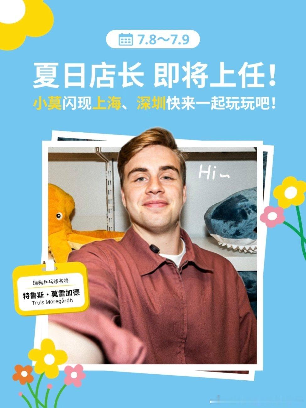 莫雷高德下周将在上海和深圳担当宜家的“一日店长”😂 