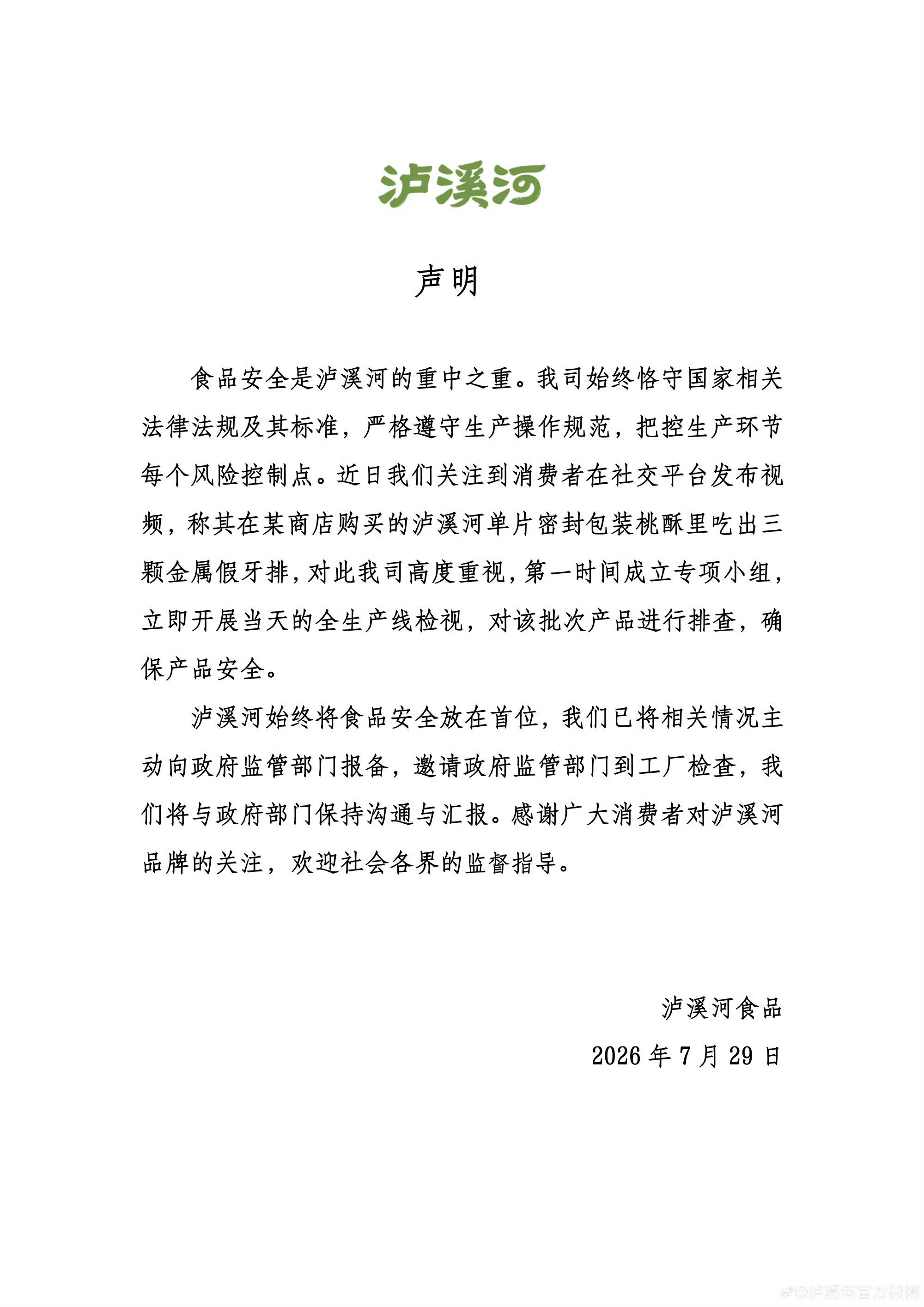 泸溪河桃酥 牙冠7月29日，泸溪河发布声明称已成立专项小组排查生产线，并向政府监