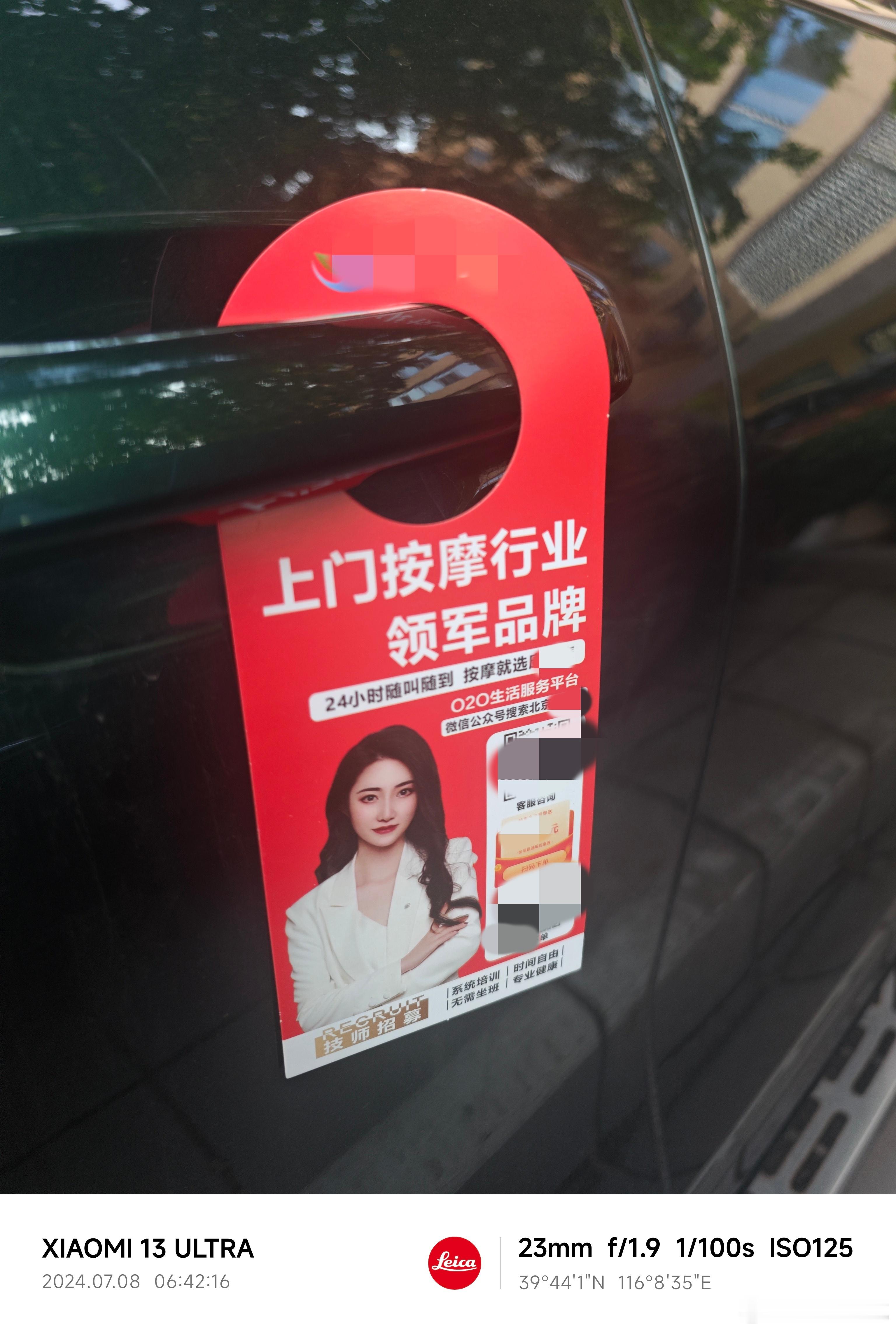 早晨下楼发现车把手挂着个广告牌，上门按摩行业领军品牌，24小时随叫随到，现在各行